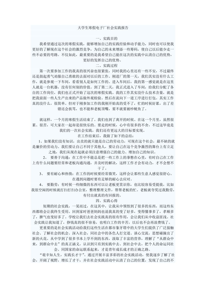 大学生寒假电子厂打工社会实践报告.doc_第1页