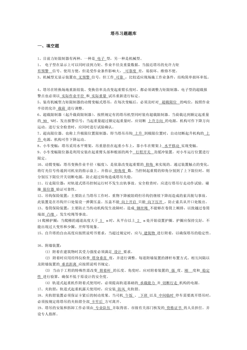 塔吊习题题库.doc_第1页