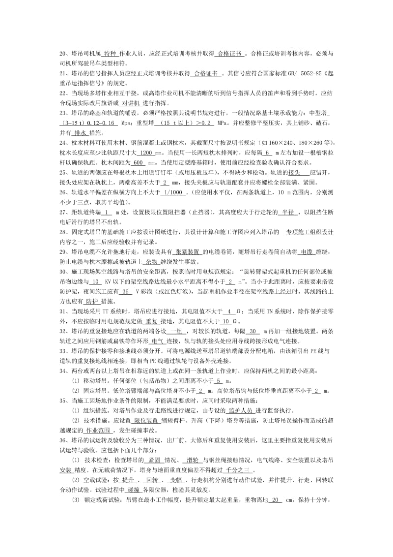 塔吊习题题库.doc_第2页