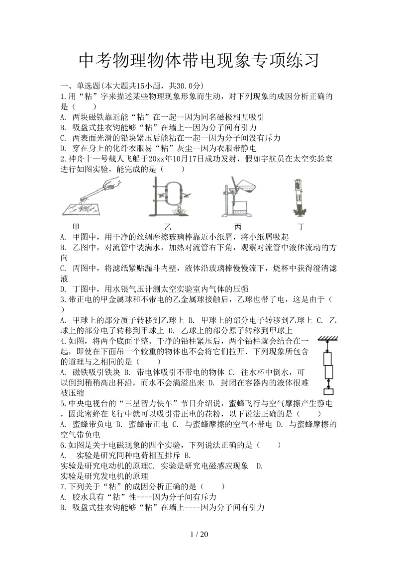 中考物理物体带电现象专项练习.doc_第1页