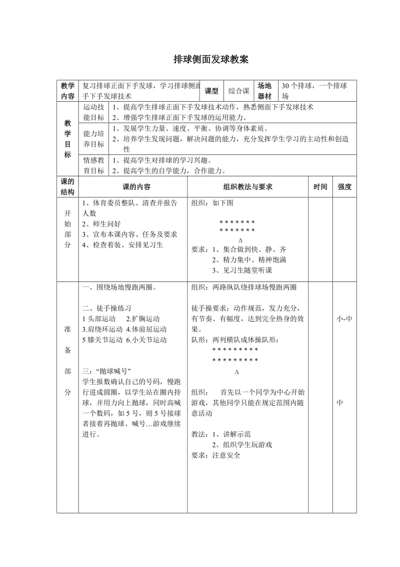 排球侧面发球教案.doc_第1页