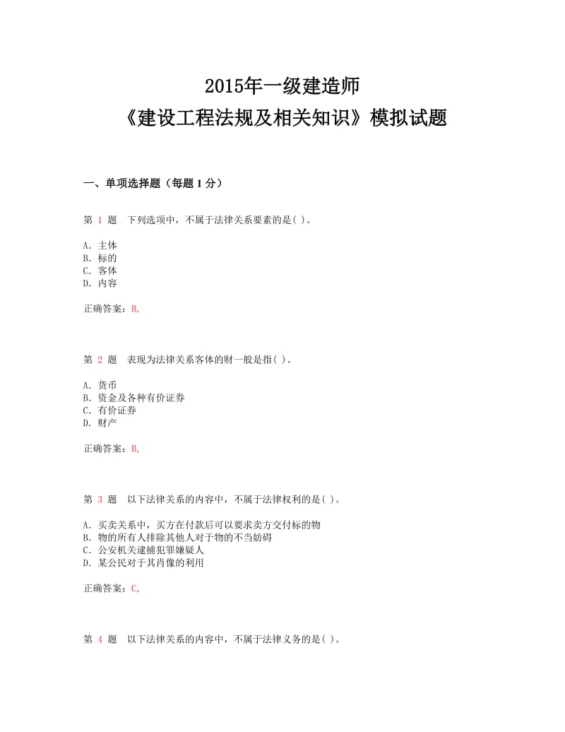 一级建造师《建设工程法规及相关知识》模拟试题.doc_第1页