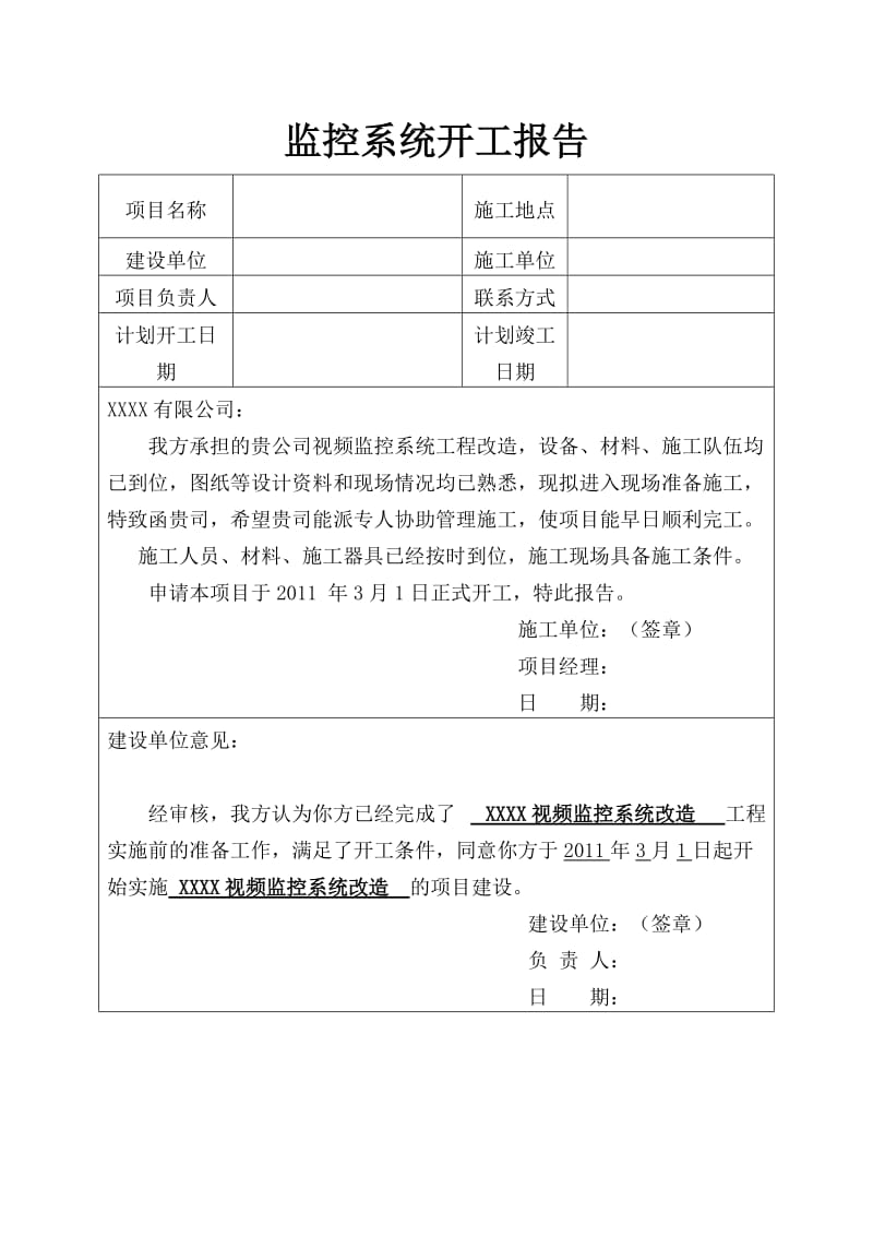 监控系统开工报告.doc_第1页