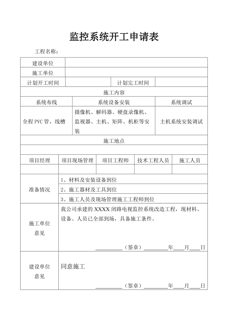 监控系统开工报告.doc_第2页