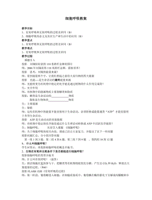 《細胞呼吸教案》word版.doc
