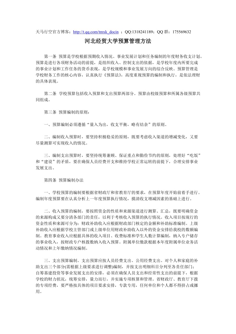 xx经贸大学预算管理方法.doc_第1页