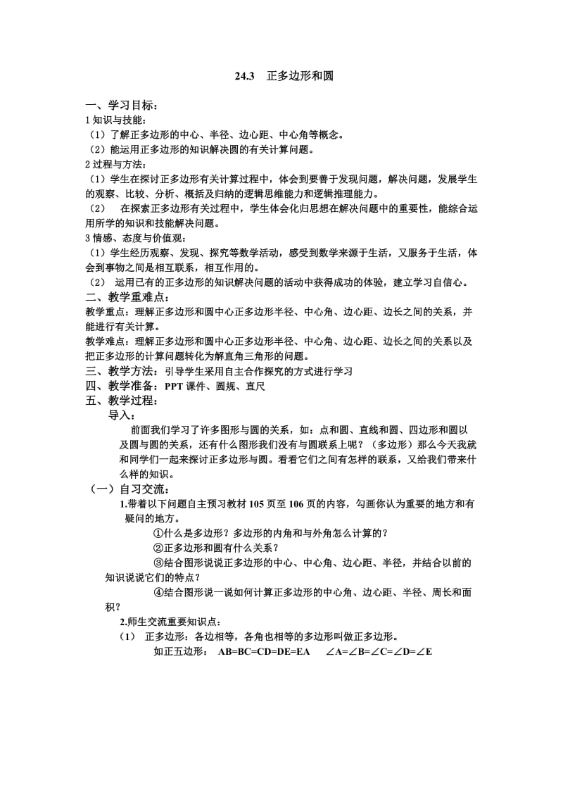 正多边形与圆教案.doc_第1页