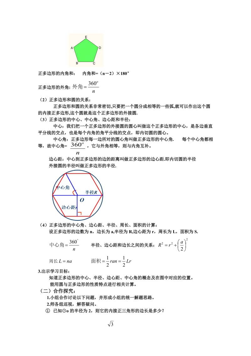 正多边形与圆教案.doc_第2页