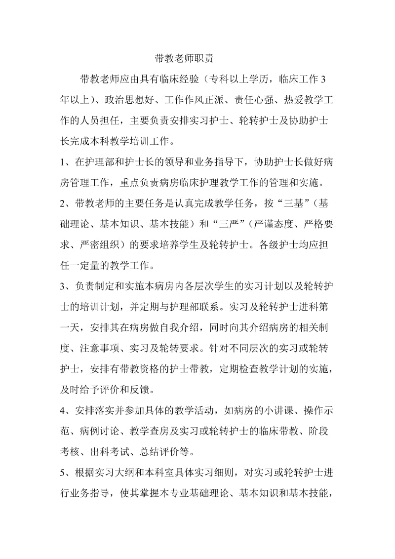 带教老师职责.doc_第1页