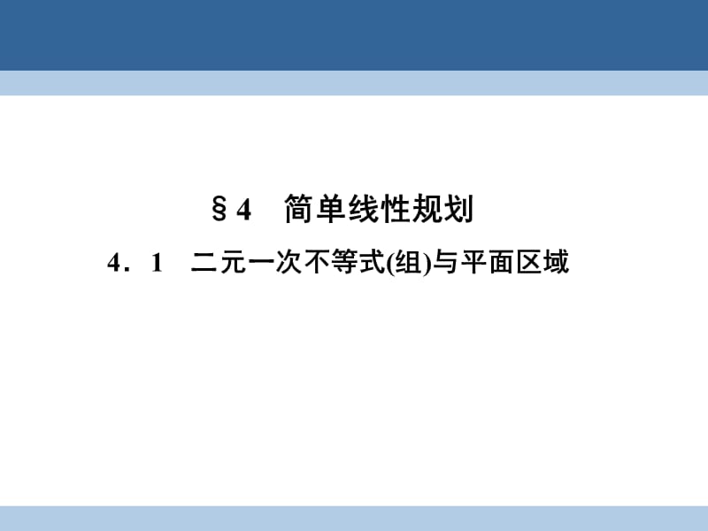 2016-2017学年高中数学第三章不等式3.4.1二元一次不等式(组)与平面区域课件北师大版必修5.ppt_第1页