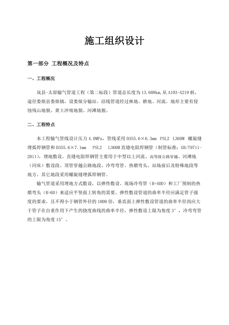 输气管道工程施工组织设计.docx_第1页