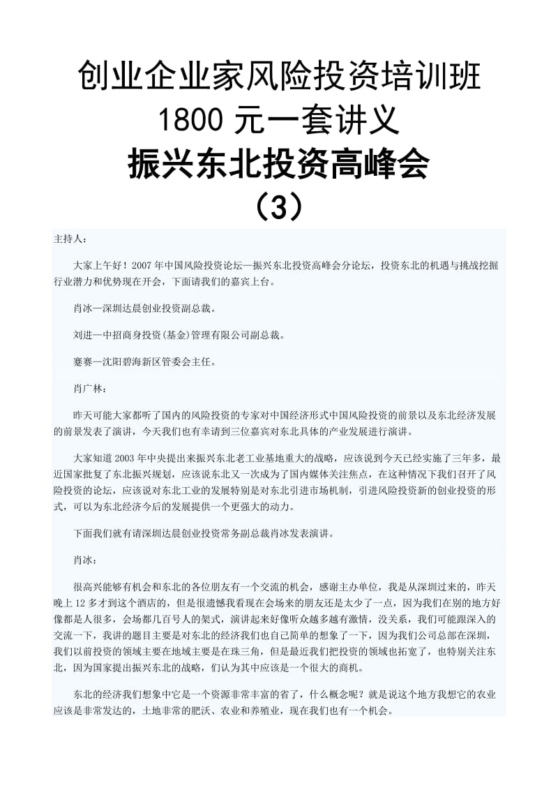 创业企业家风险投资培训班讲义.doc_第1页