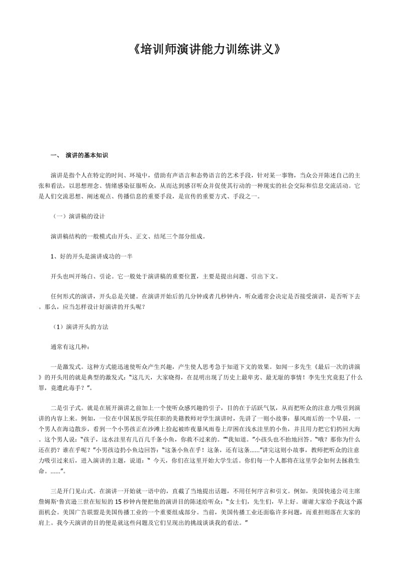 培训师演讲能力训练讲义.doc_第1页