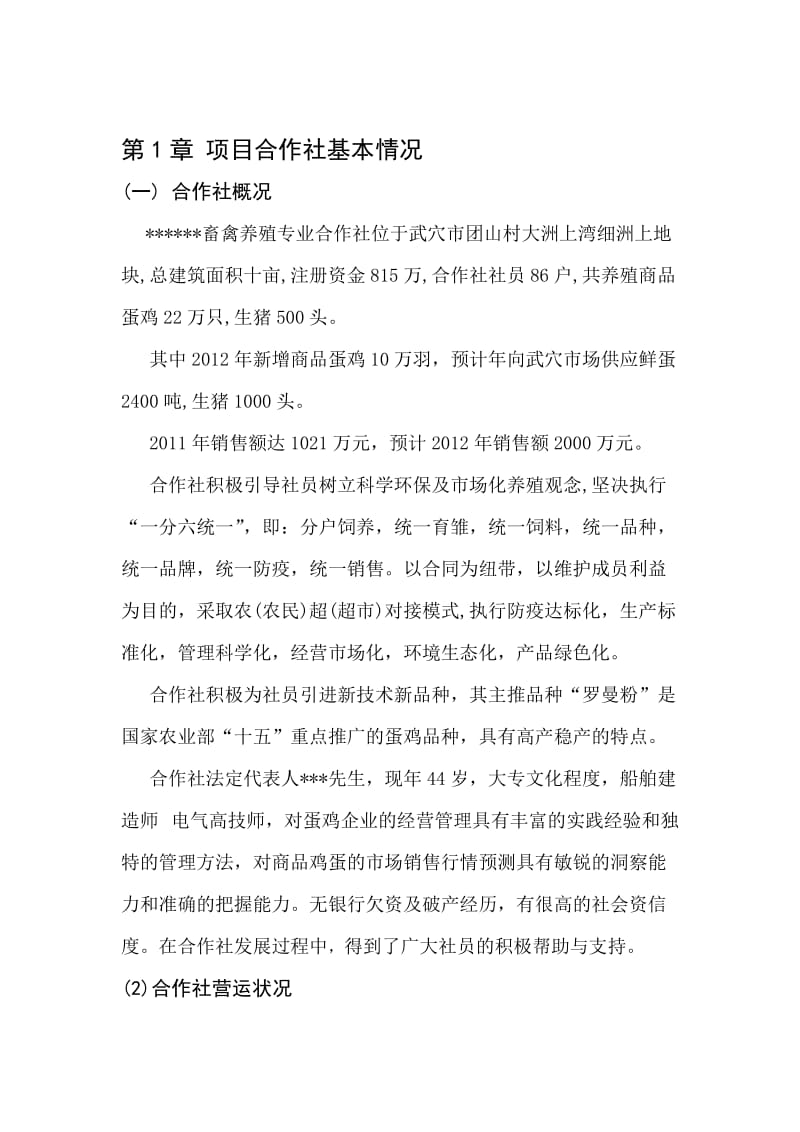 国家农业综合开发产业化经营财政补助项目申请书.doc_第1页