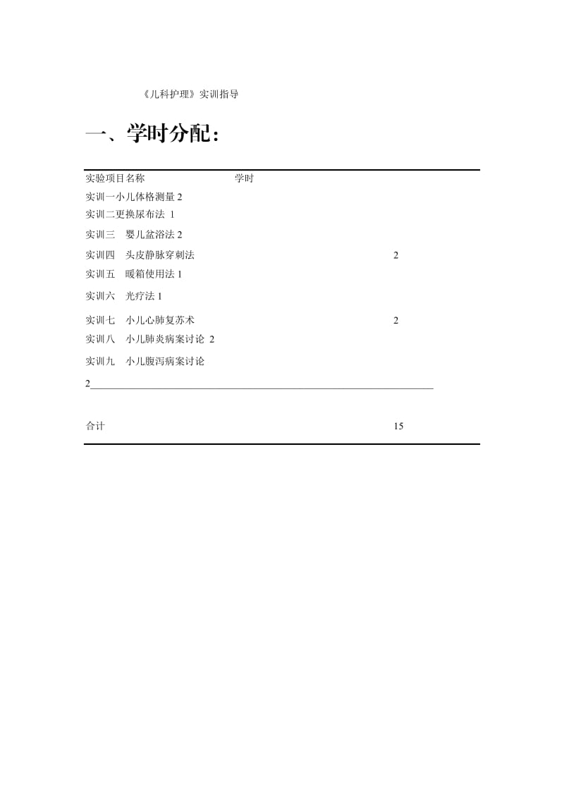 《儿科护理》实训指导.doc_第1页