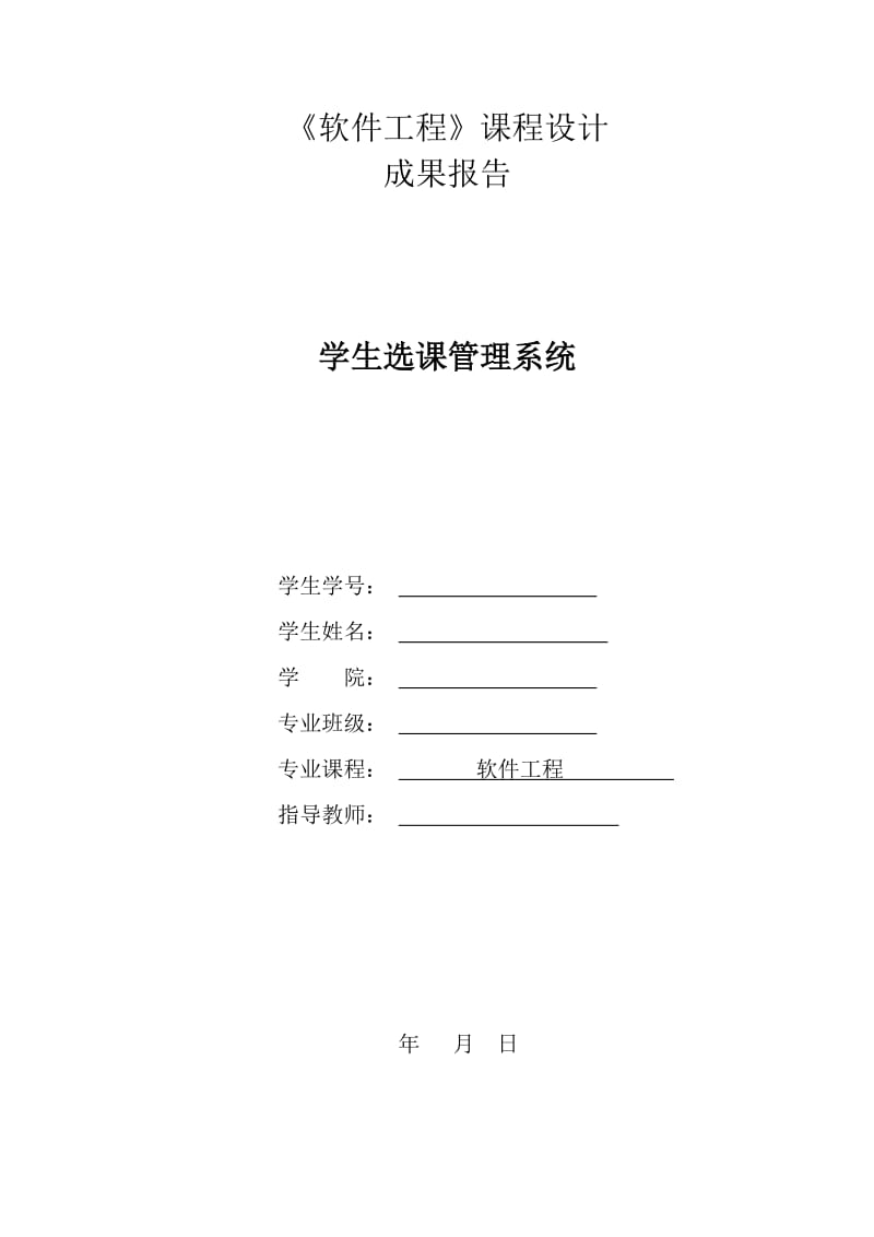 软件工程课程设计学生选课系统.doc_第1页