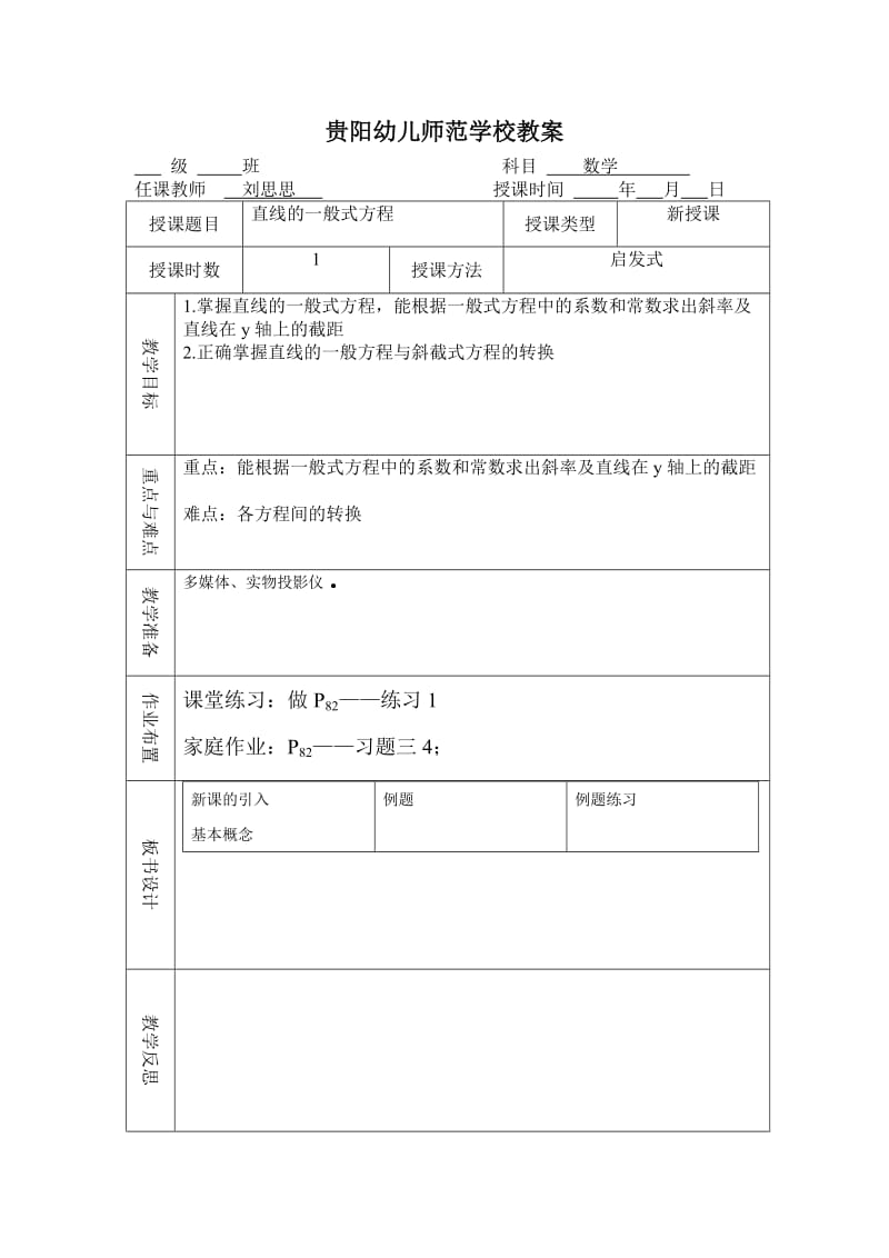 《直线的一般方程》word版.doc_第1页