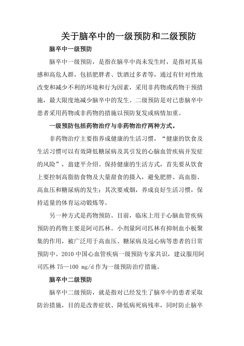 关于脑卒中的一级预防和二级预防.doc_第1页