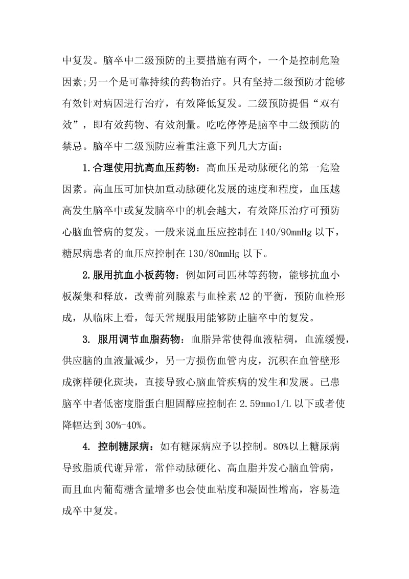 关于脑卒中的一级预防和二级预防.doc_第2页