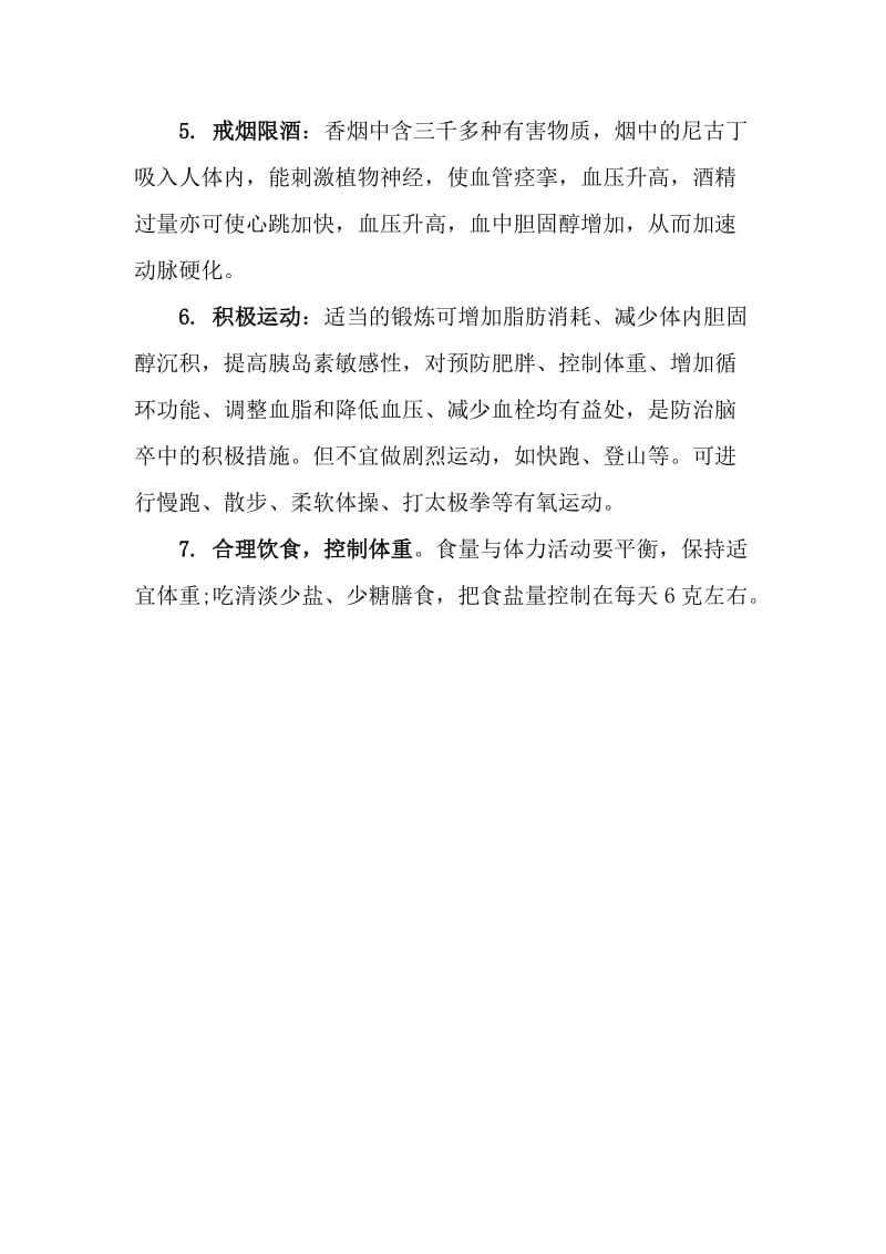 关于脑卒中的一级预防和二级预防.doc_第3页