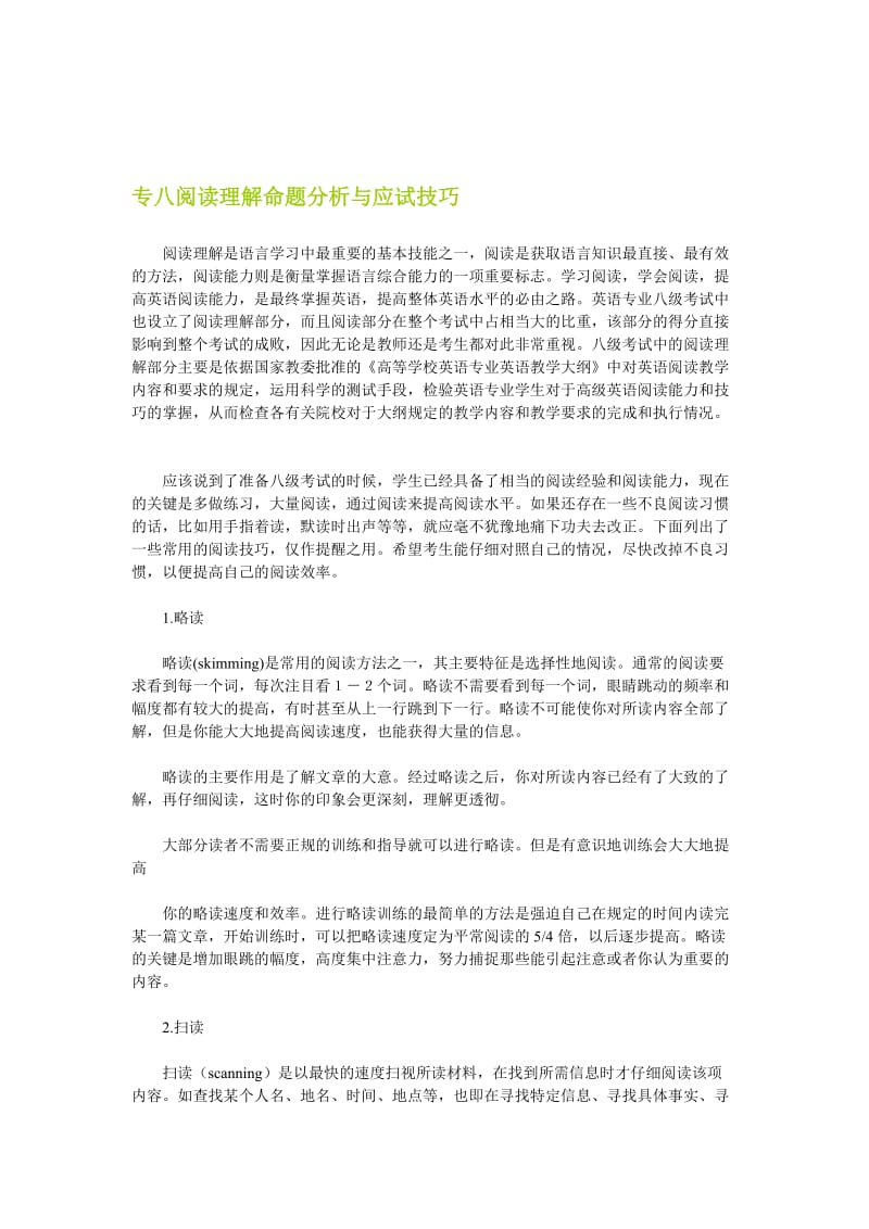 专八阅读理解命题分析与应试技巧.doc_第1页