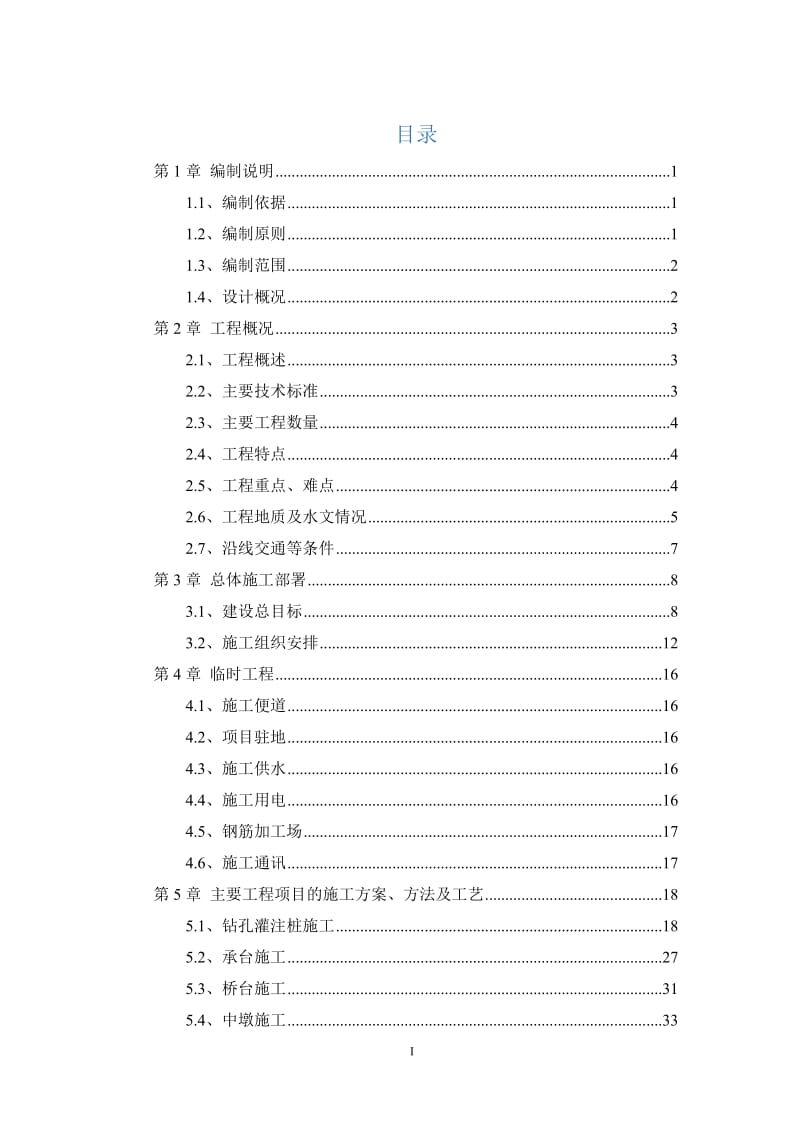 郑州市郑东新区丰盛路跨如意运河桥梁工程实施性施工组织设计.docx_第2页