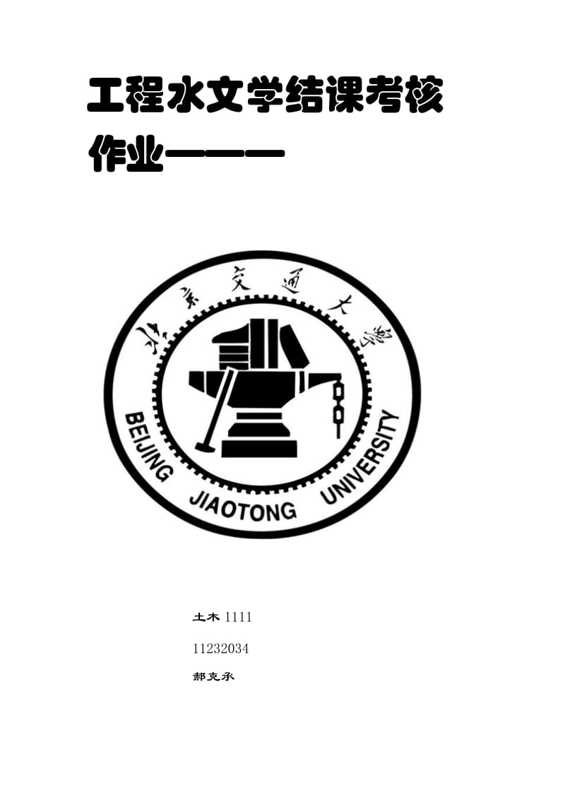 2013-2014-1水文学期末考核设计题.doc_第1页