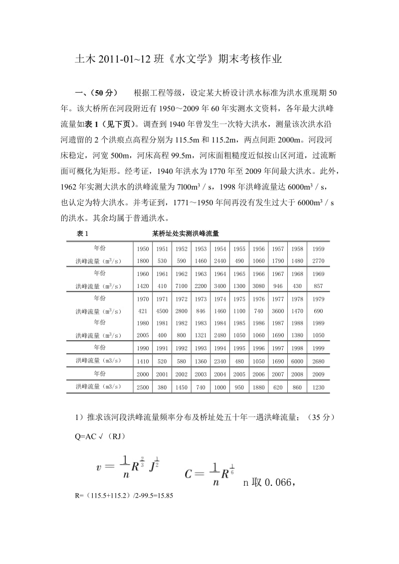 2013-2014-1水文学期末考核设计题.doc_第2页