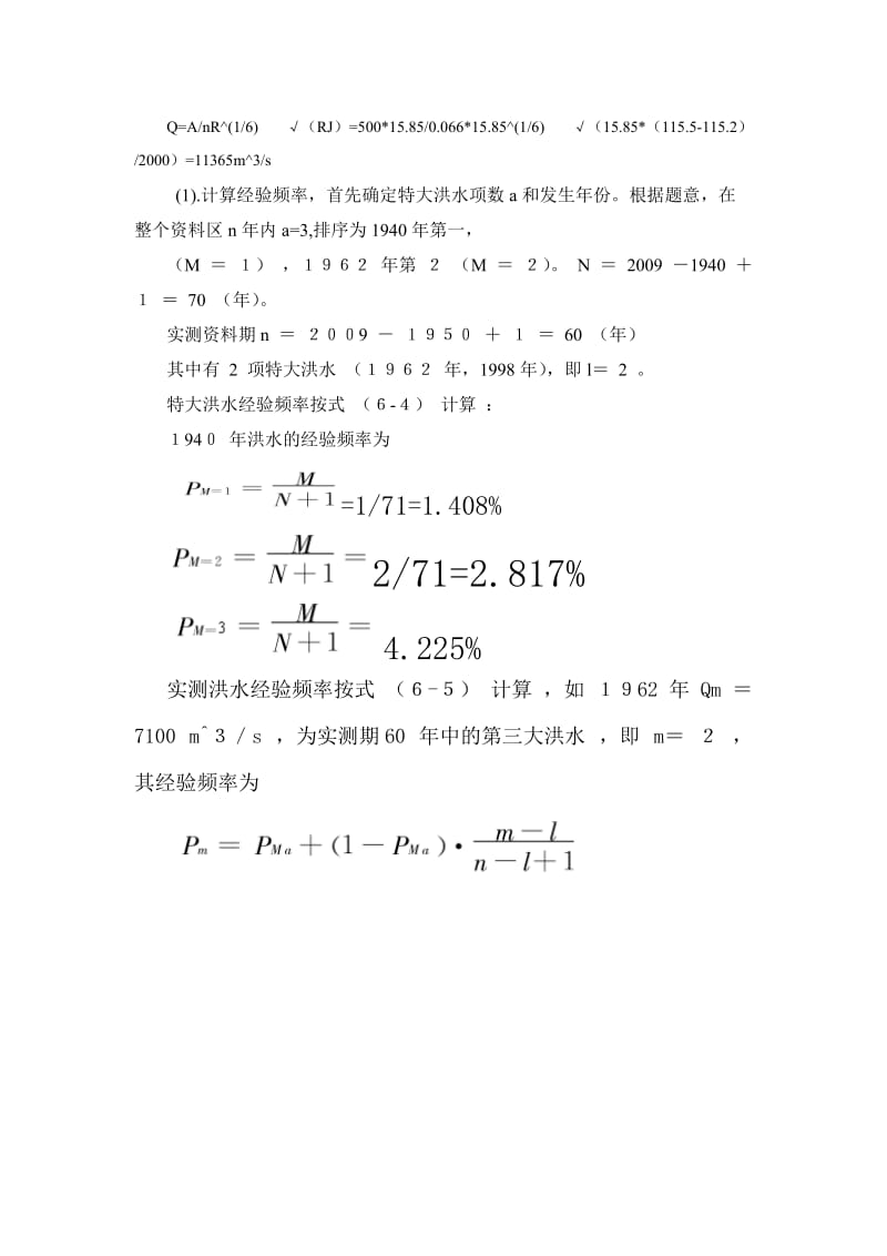 2013-2014-1水文学期末考核设计题.doc_第3页