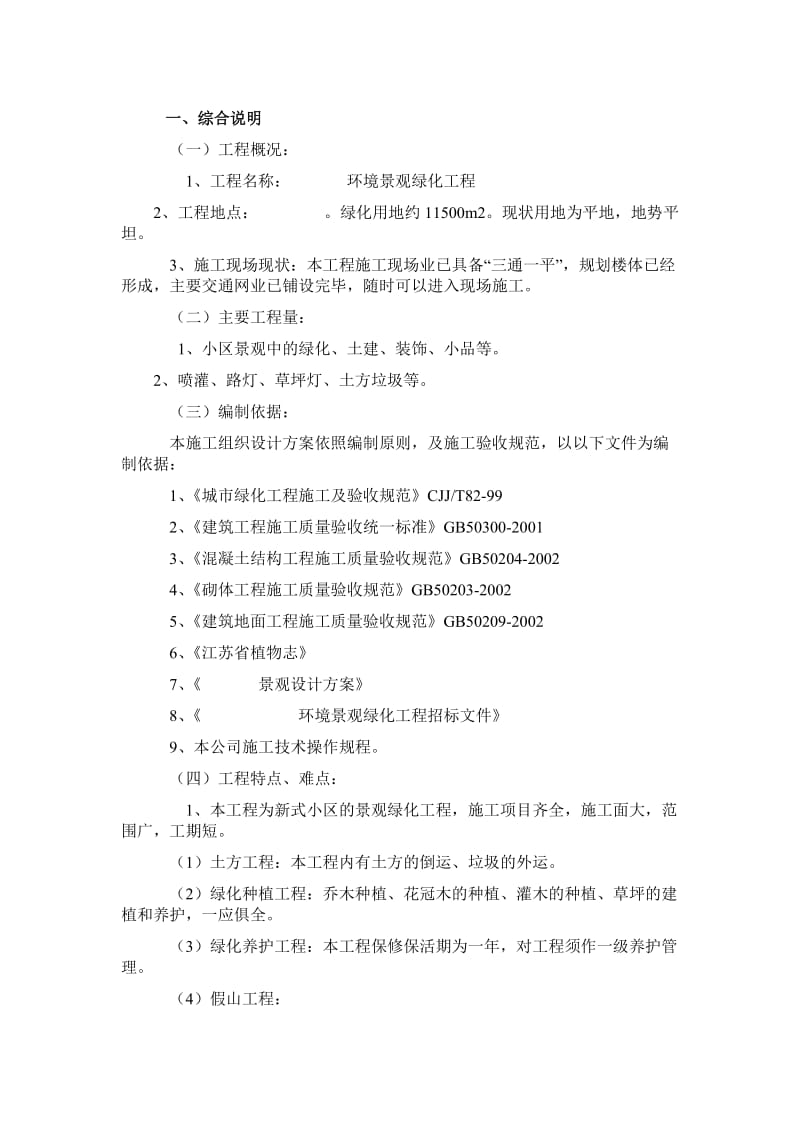 某园林景观绿化工程施工组织设计.doc_第2页