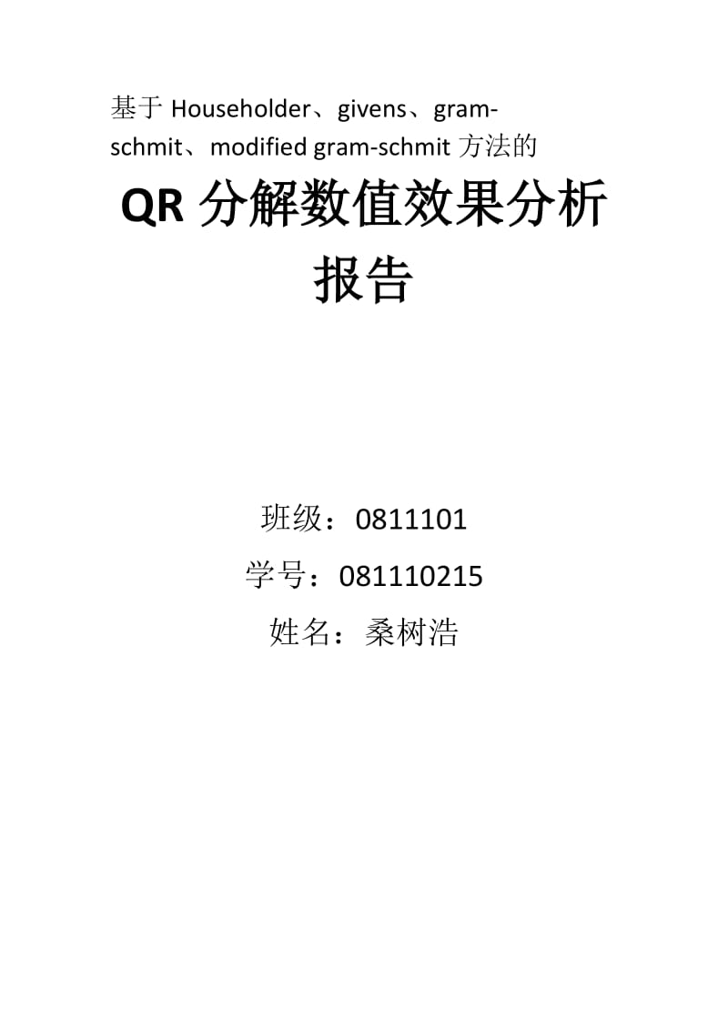 QR分解的数值效果报告.doc_第1页