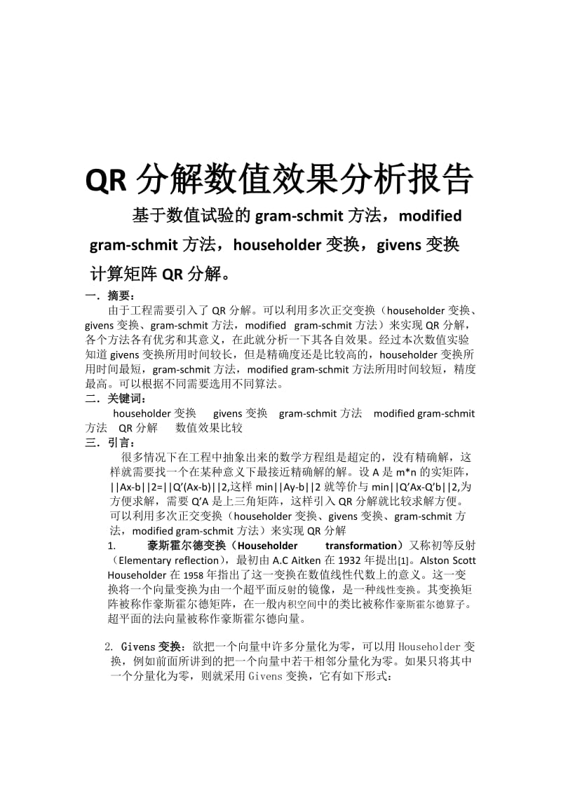 QR分解的数值效果报告.doc_第3页