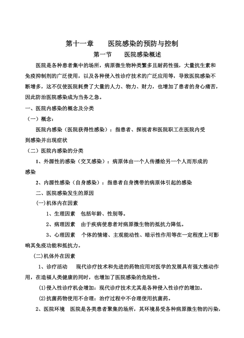 医院感染的预防与控制教案.doc_第1页