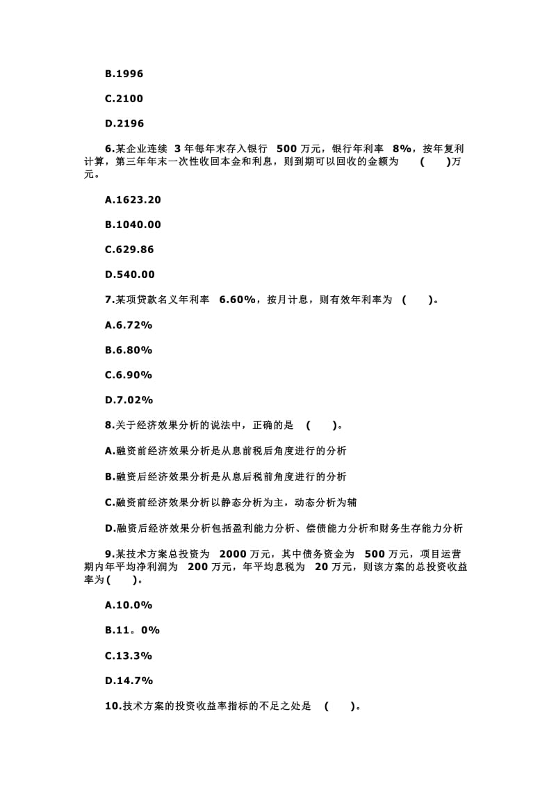 一级建造师《建设工程经济》考前题库.doc_第2页