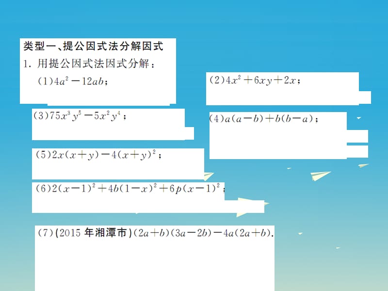 2017年春七年级数学下册3因式分解滚动专题训练四因式分解专练课件新版湘教版.ppt_第2页