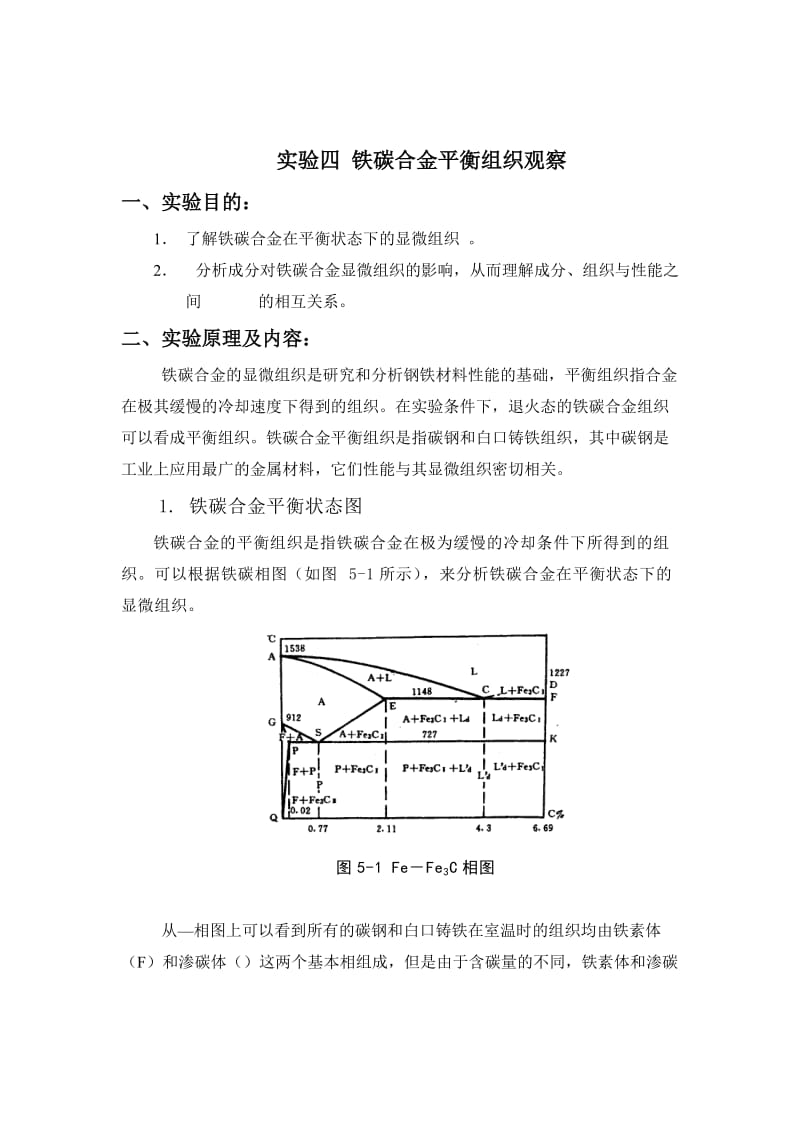 铁碳合金平衡组织观察精讲实验报告.doc_第1页