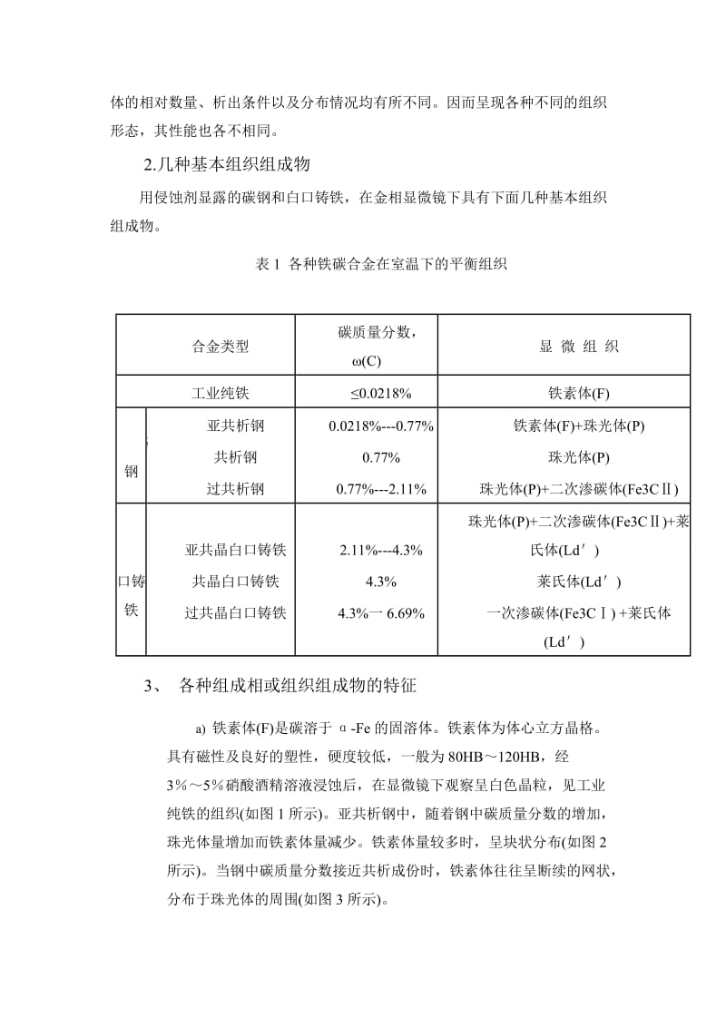 铁碳合金平衡组织观察精讲实验报告.doc_第2页