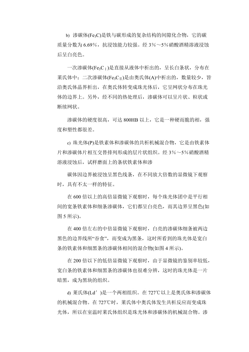 铁碳合金平衡组织观察精讲实验报告.doc_第3页