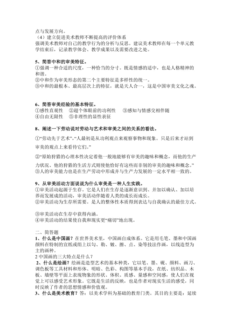 新课标美术简答题.doc_第2页