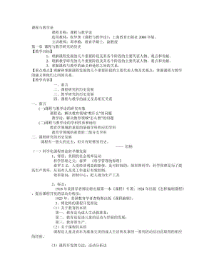 《課程與教學(xué)論》word版.doc