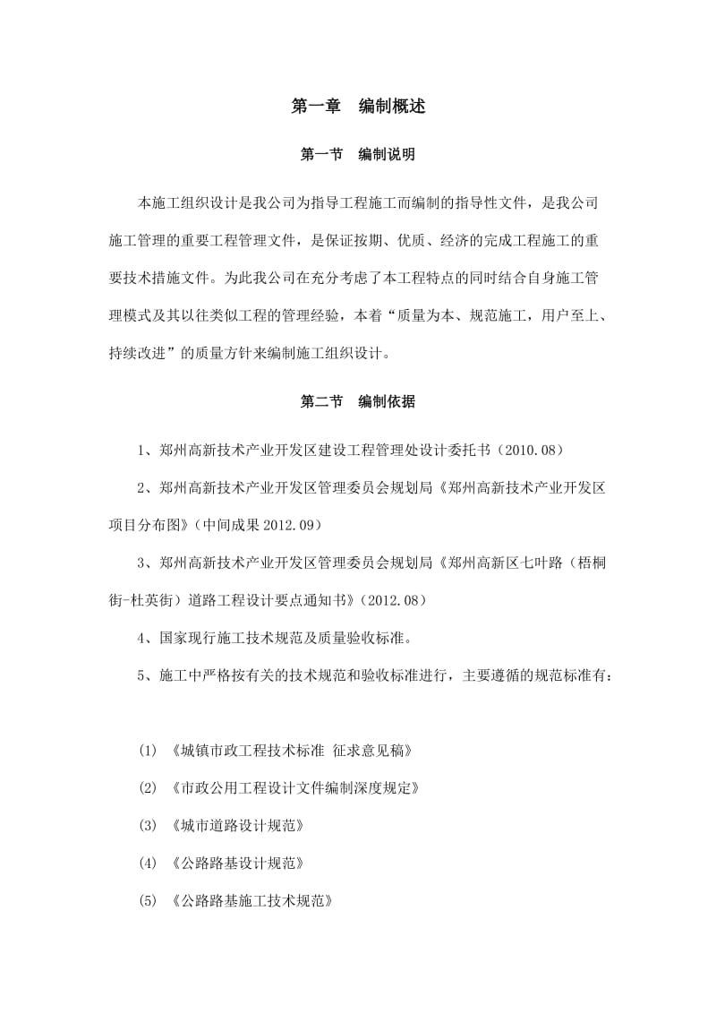 郑州高新区须水河西路市政道路施工组织设计.doc_第1页