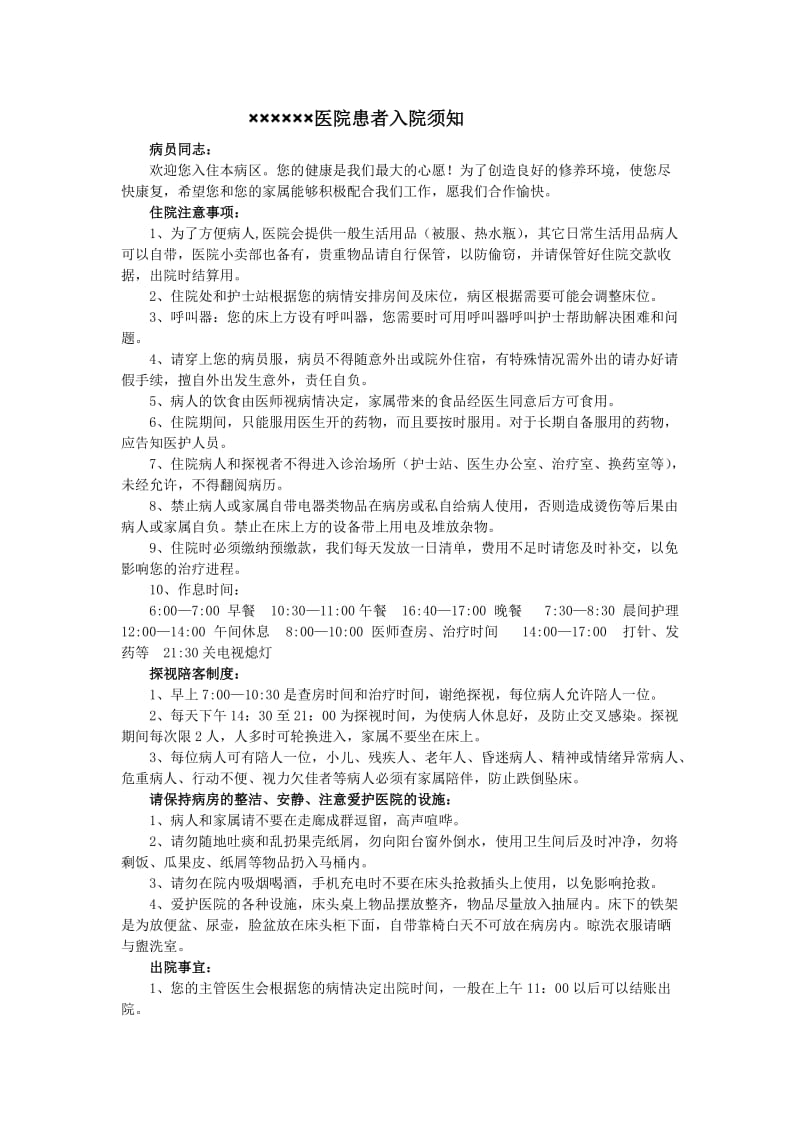 医院患者入院须知.doc_第1页