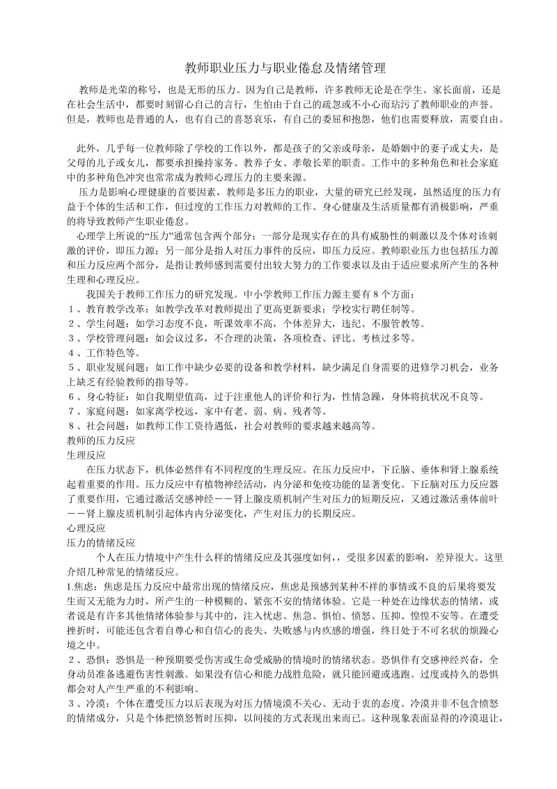 教师职业压力与职业倦怠及情绪管理.doc_第1页