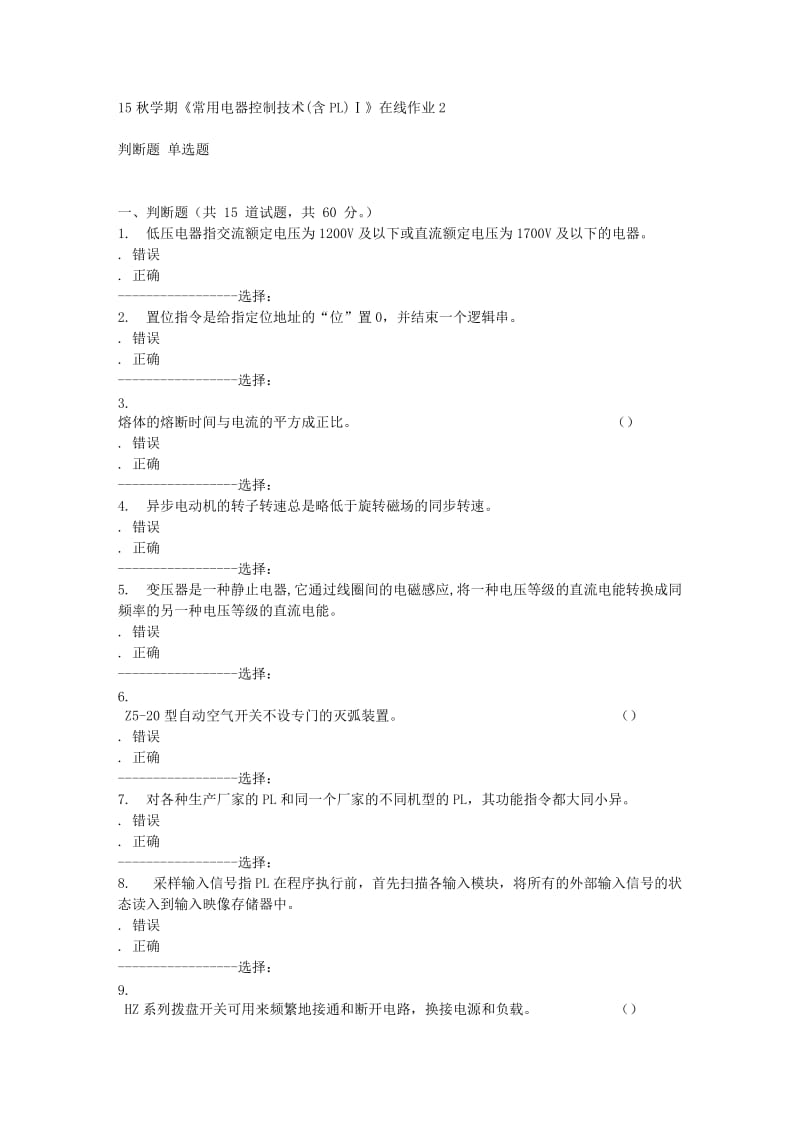 东北大学15秋学期《常用电器控制技术(含PLC)Ⅰ》在线作业20答案.doc_第1页