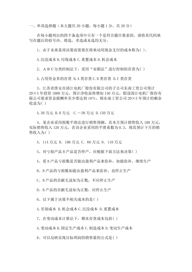 《管理会计一》模拟试题.doc_第1页