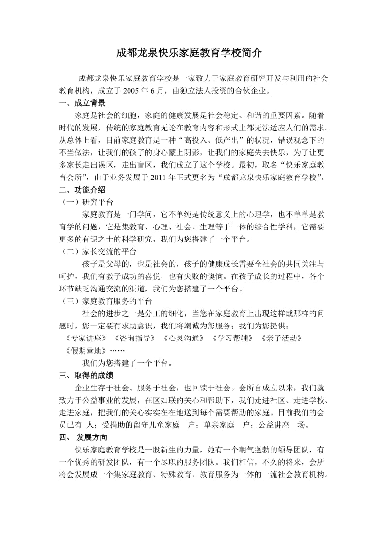 成都龙泉快乐家庭教育简介.doc_第1页