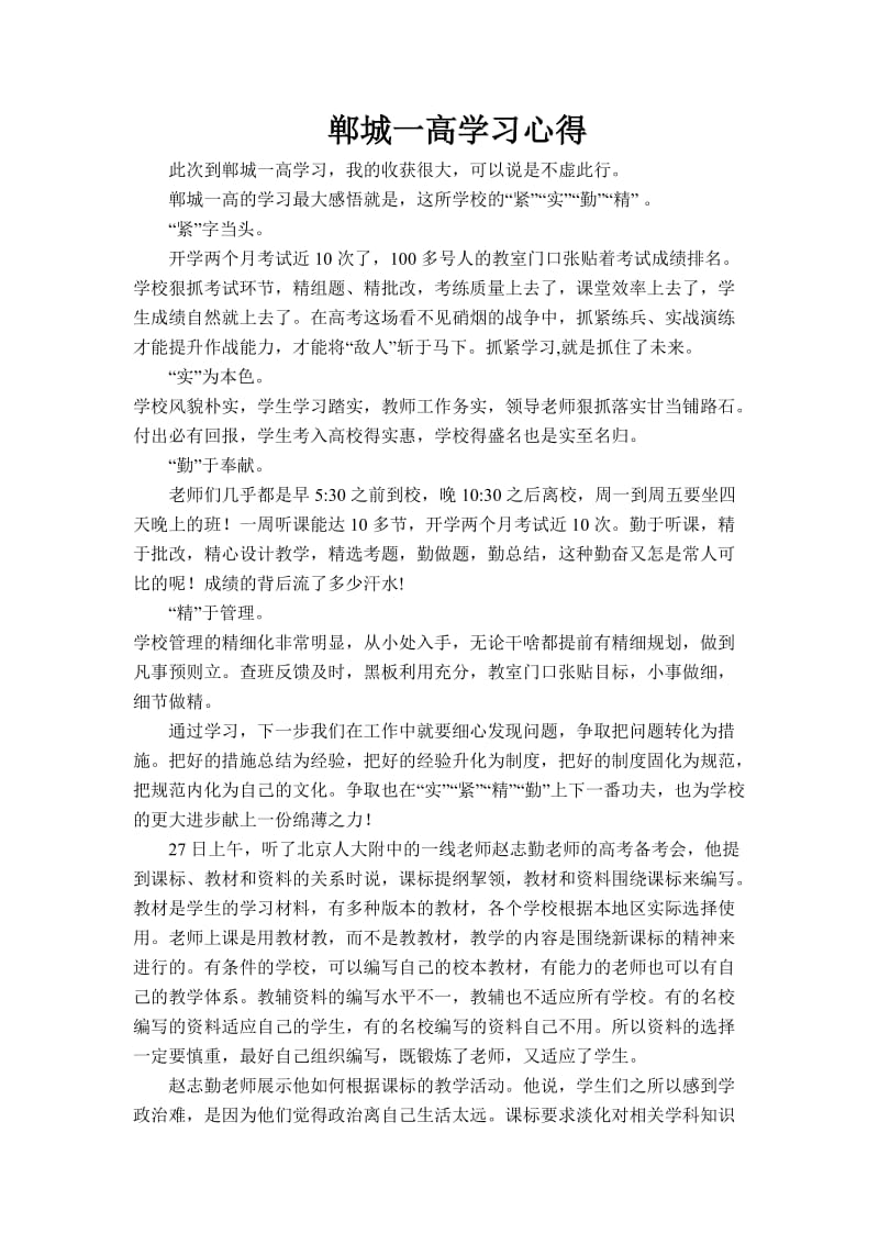 郸城一高学习心得.doc_第1页