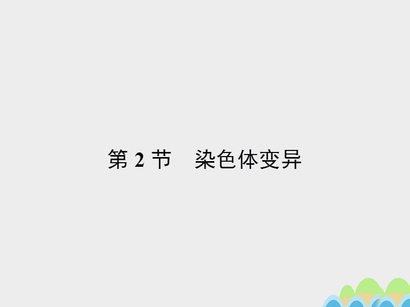 2016-2017學(xué)年高中生物 5.2 染色體變異課件 新人教版必修2.ppt_第1頁