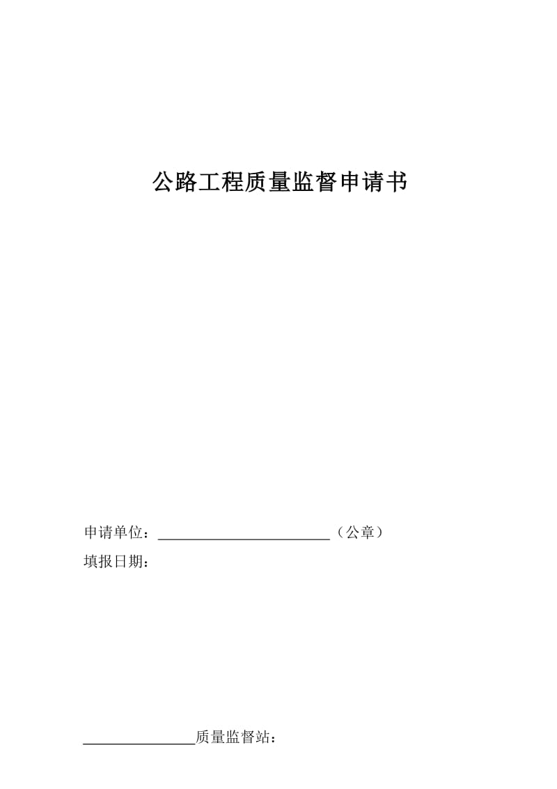 公路工程质量监督申请书.doc_第1页