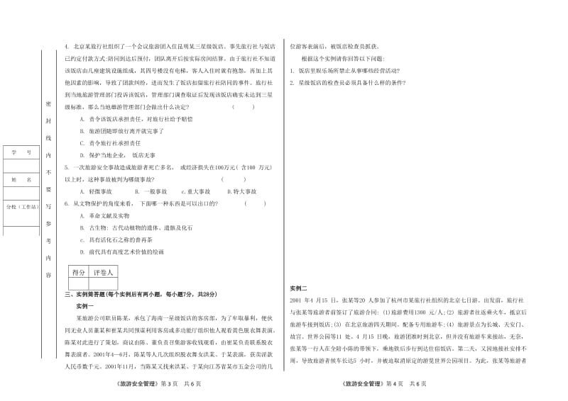 旅游安全管理试题.doc_第2页